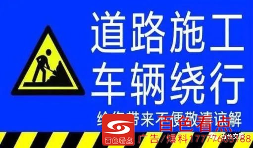 百色这些路段施工中、事故多发、易拥堵，出门需谨慎 百色,这些,路段,施工,施工中