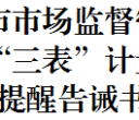 百色市市场监督管理局关于规范民用“三表”计量和价格行为的提醒告诫书