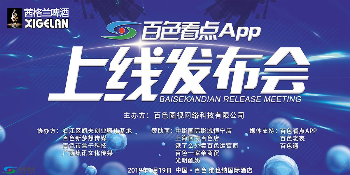 茜格兰啤酒2019百色看点App发布会19日在维也纳酒店举行 格兰,啤酒,2019,2019百,百色