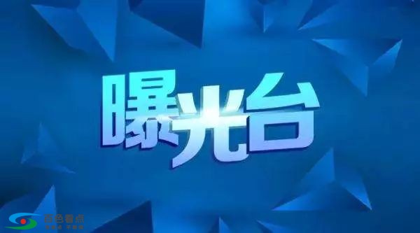 收受辛苦费、贪污资金，百色一批领导干部被通告 收受,受辛,辛苦,贪污,资金