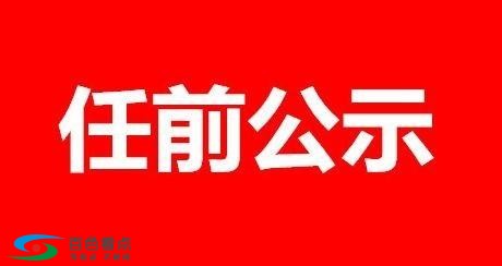 最新 | 百色领导干部任前公示，32人拟任处级职务 最新,百色,领导,领导干部,干部