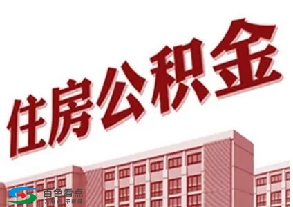 快速！百色人下半年办理住房公积金贷款只要10个工作日 快速,百色,百色人,下半,半年