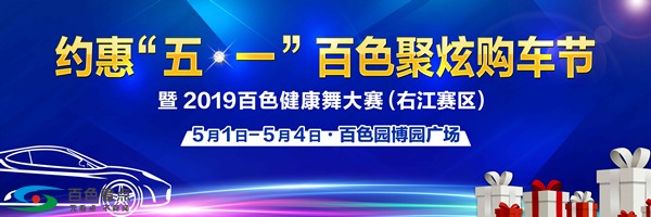 健康生活 共筑中国梦 约惠“五一”百色聚炫购车节 健康,健康生活,康生,生活,中国