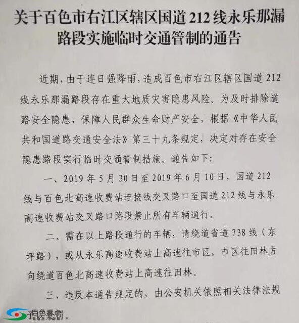 百色永乐那漏路段实施临时交通管制，请注意绕道！ 百色,永乐,路段,段实,实施