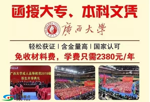 报读广西大学！免材料费！本科免考学位英语！学费2380元/年 报读,广西,广西大学,西大,大学