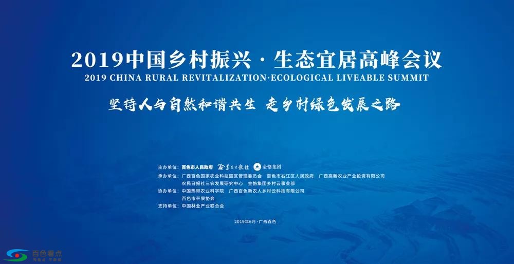 2019中国乡村振兴·生态宜居高峰会议暨中国芒果产业绿色发... 2019,中国,中国乡村,乡村,振兴