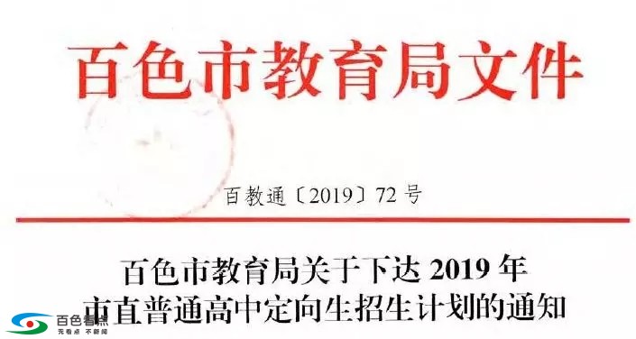 百色2019年普通高中招生录取方案公布！ 百色,2019,2019年,普通,普通高中