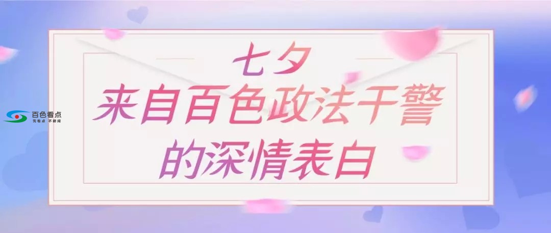 请接收！来自百色政法干警的深情“七夕”表白 接收,来自,百色,政法,政法干警