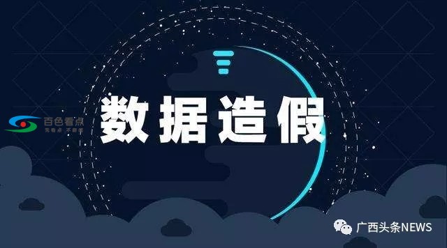 百色两县统计数据造假，副市长、县委书记、县长等48人被处理 百色,统计,统计数据,计数,数据