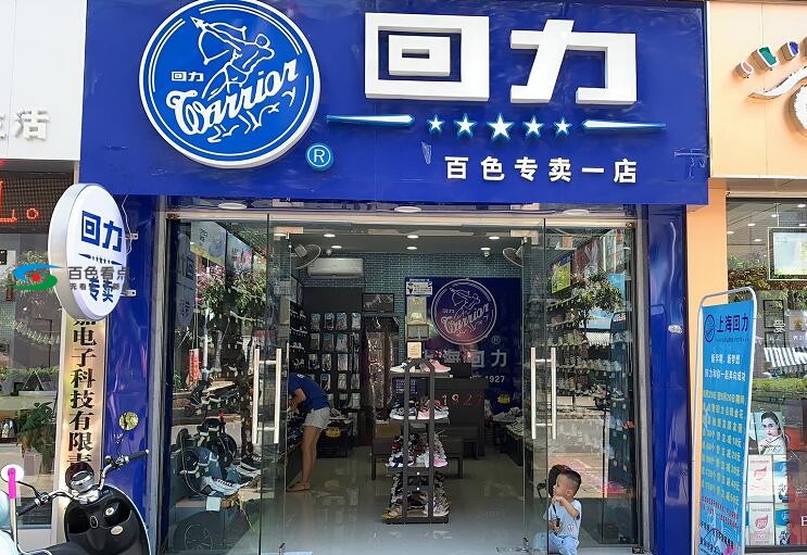 百色回力专卖店两店同时招人，找工作的看过来！ 百色,回力,专卖,专卖店,同时