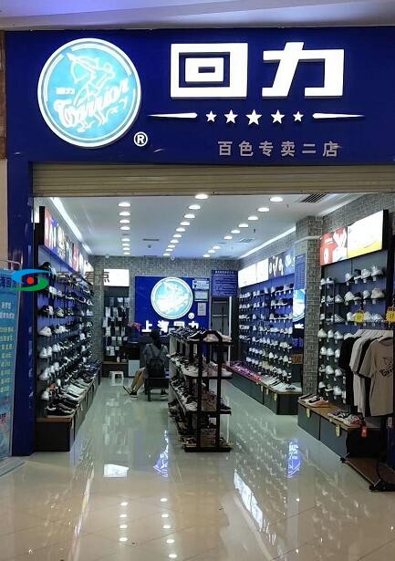 百色回力专卖店两店同时招人，找工作的看过来！ 百色,回力,专卖,专卖店,同时