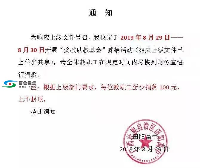 百色一学校通知:每人至少捐100元来奖励优秀老师,教育局回应 百色,学校,校通,通知,每人