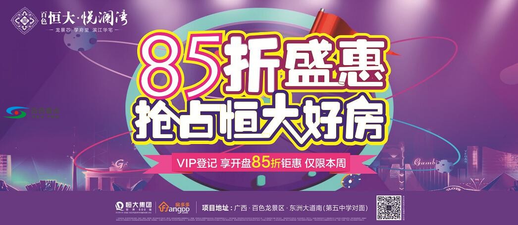 百色恒大悦澜湾房多多专场VIP客户团购预存会 存2万抵6万！ 百色,恒大,悦澜,澜湾,房多