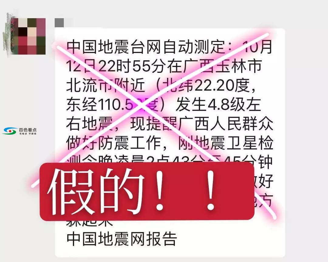 造谣“广西凌晨2点43分还有余震”的网友已被警方抓获！ 造谣,广西,凌晨,2点43分