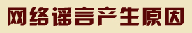 百色看点坚决打击网络谣言 建设文明网络世界 百色,看点,坚决,打击,网络