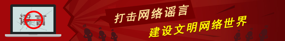 百色看点坚决打击网络谣言 建设文明网络世界 百色,看点,坚决,打击,网络