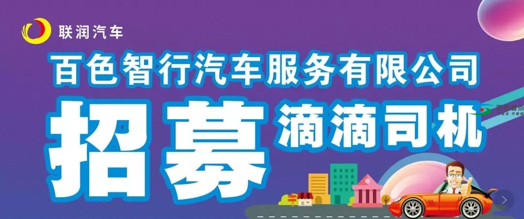 百色智行公司--招募滴滴司机 加入智行日进斗金 百色,智行,行公,公司,招募