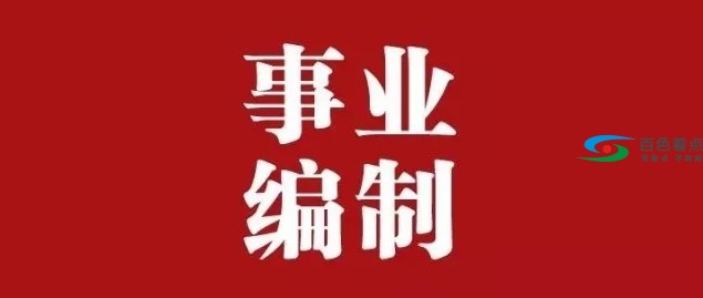 100多个事业编制岗位虚位以待！涉及右江、隆林、田阳 100,多个,事业,事业编,事业编制