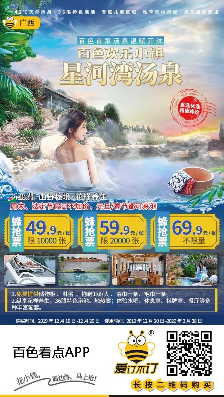 百色星河湾汤泉盛大开园，限量抢购门票49.5元/张 百色,星河,星河湾,河湾,汤泉