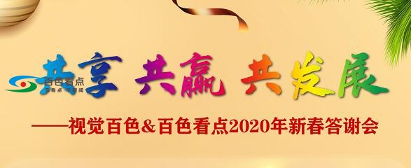 视觉百色&amp;百色看点 2020年新春答谢会招商中 视觉,百色