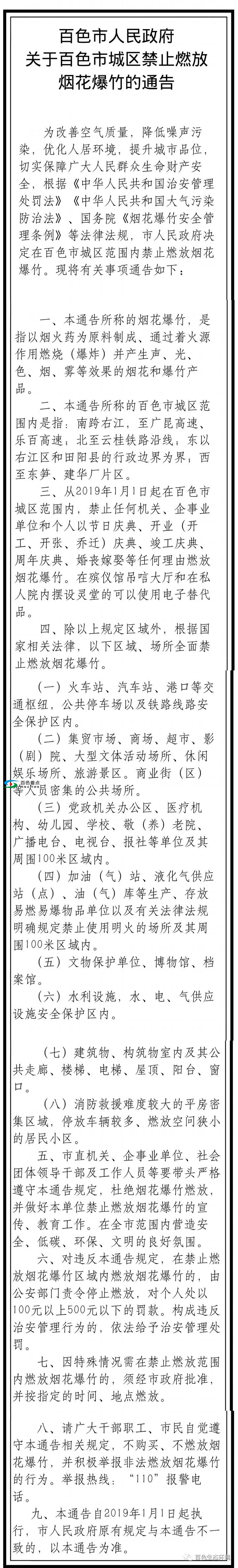 百色市发布城区春节期间禁燃烟花爆竹公告! 百色,百色市,发布,布城,城区