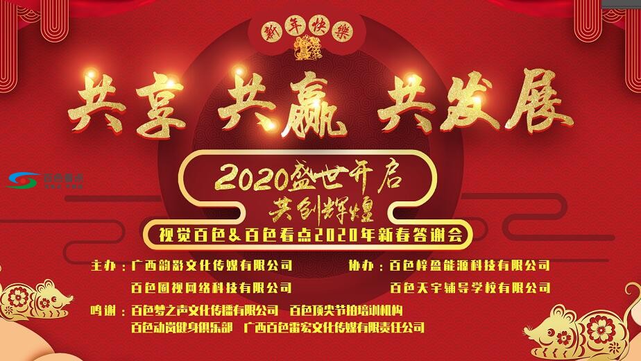 视觉百色&amp;百色看点2020年新春答谢会19日在紫竹大酒店举行 视觉,百色