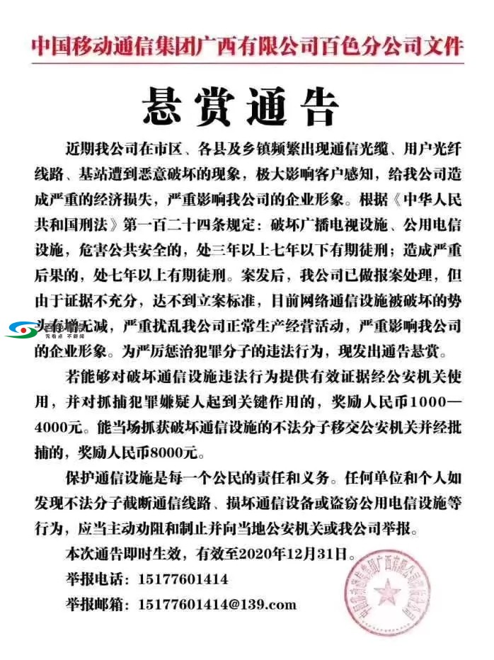 将近年关破坏光缆频发，百色通信运营商悬赏抓拿犯罪份子 将近,近年,年关,破坏,光缆