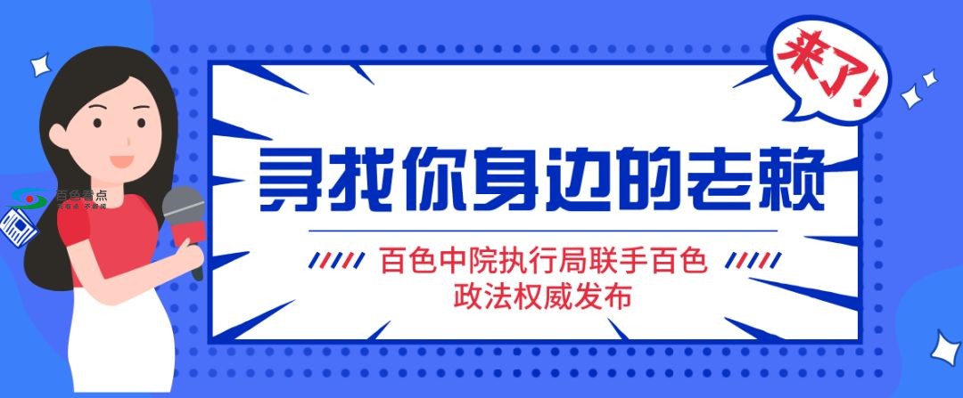 百色田东2020年第一批“老赖”名单发布！有你认识的吗？ 百色,田东,2020,2020年,第一