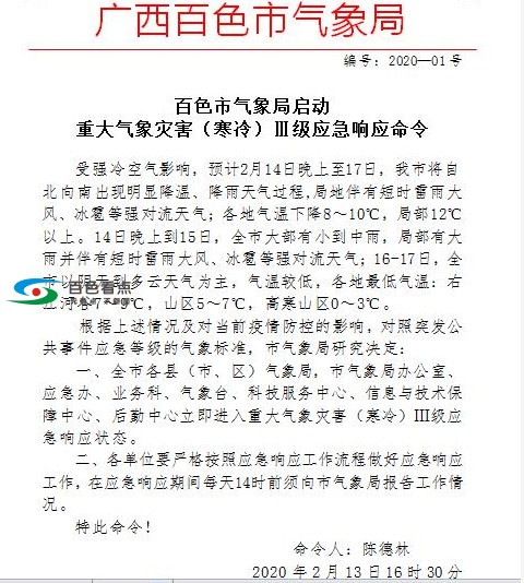 百色市气象局启动  重大气象灾害(寒冷)III级应急响应命令 百色,百色市,市气象局,气象,气象局