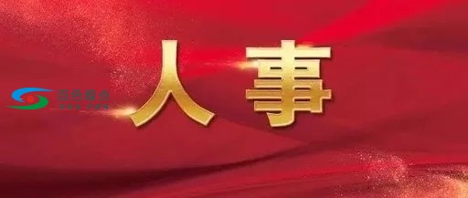 3月22日最新！百色22名领导干部任职前公示！ 3月,3月22,3月22日,22日