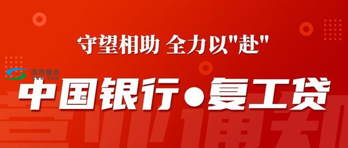 百色的企业和个体户如何申请中行的“复工贷” 百色,色的,企业,个体,个体户