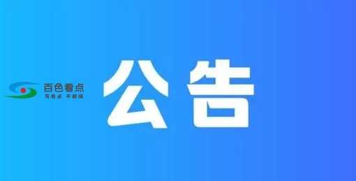 百色右江区清理拖欠民营企业中小企业账款，投诉举报他 百色,右江,右江区,江区,清理