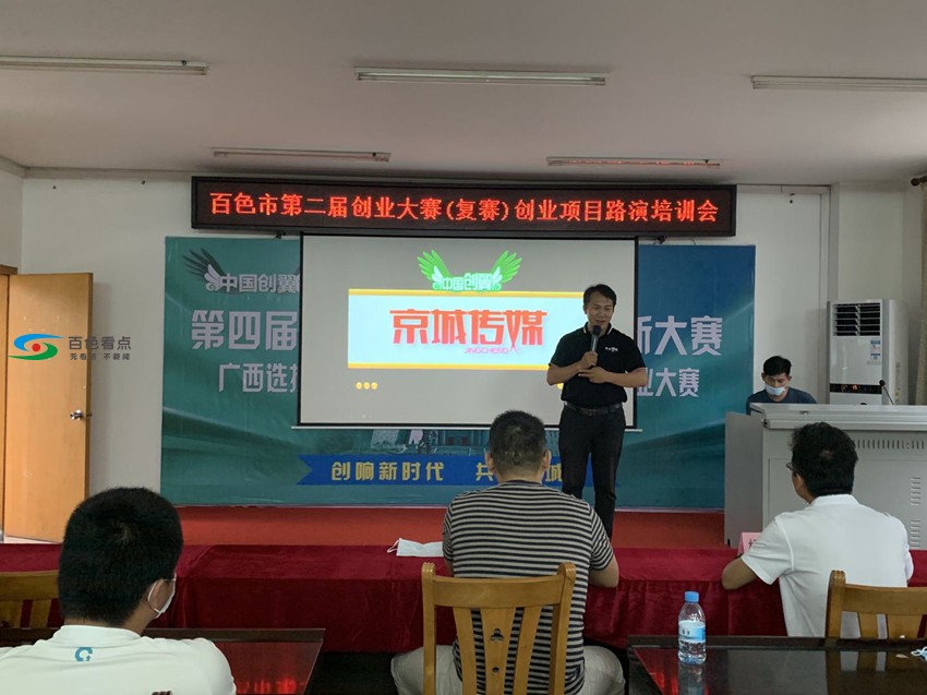 百色市第二届创业大赛复赛创业项目路演培训会成功举办 百色,百色市,第二,第二届,创业