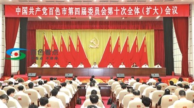 中国共产党百色市第四届委员会第十次全体（扩大）公报 中国,中国共产党,国共,共产,共产党