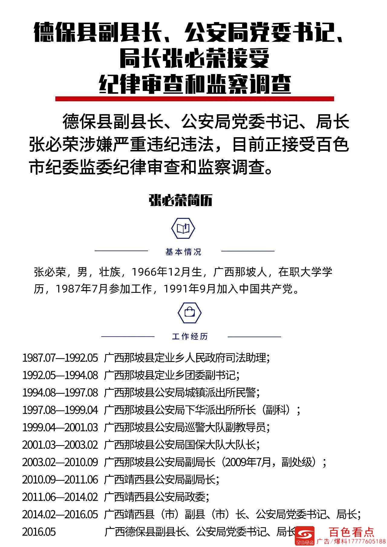 德保一干部被接受纪律审查和监察调查 德保,一干,干部,接受,纪律