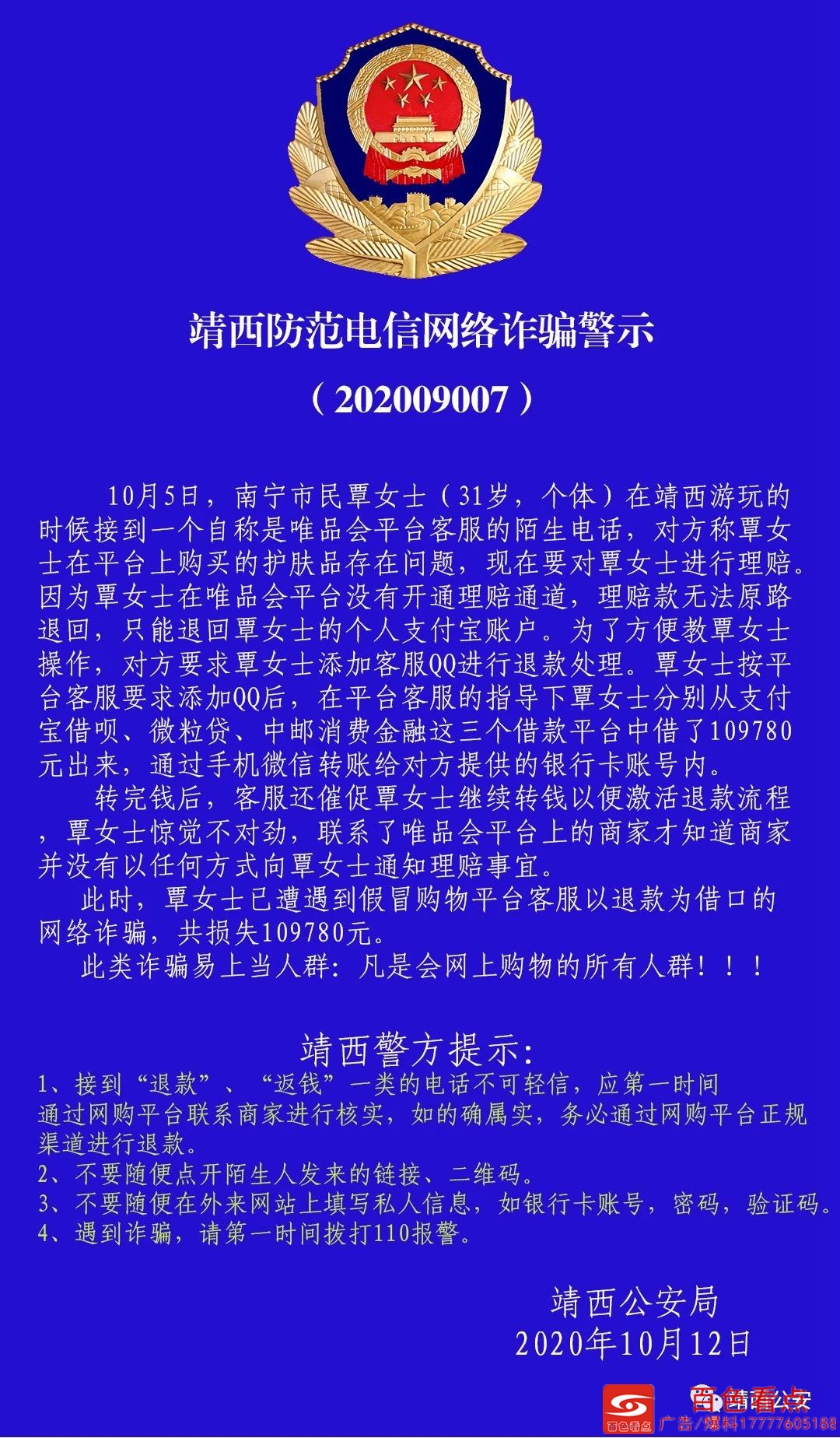 靖西公安关于防范电信网络诈骗的警示 靖西,公安,关于,于防,防范