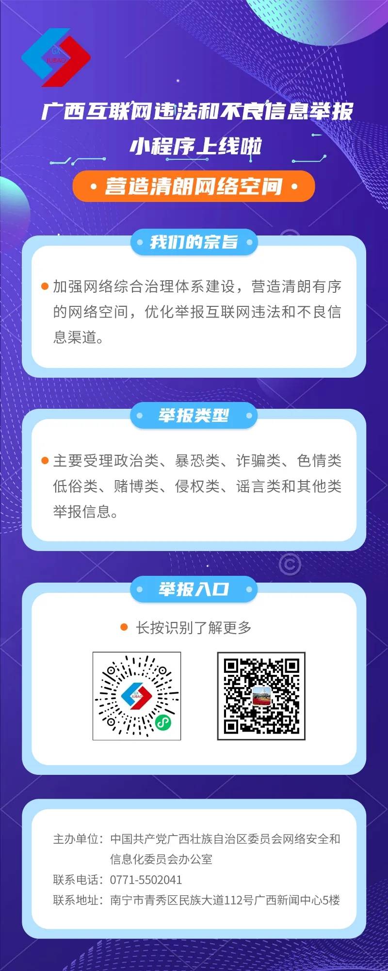 “广西互联网违法和不良信息举报”小程序上线啦！ 广西,互联,互联网,联网,违法