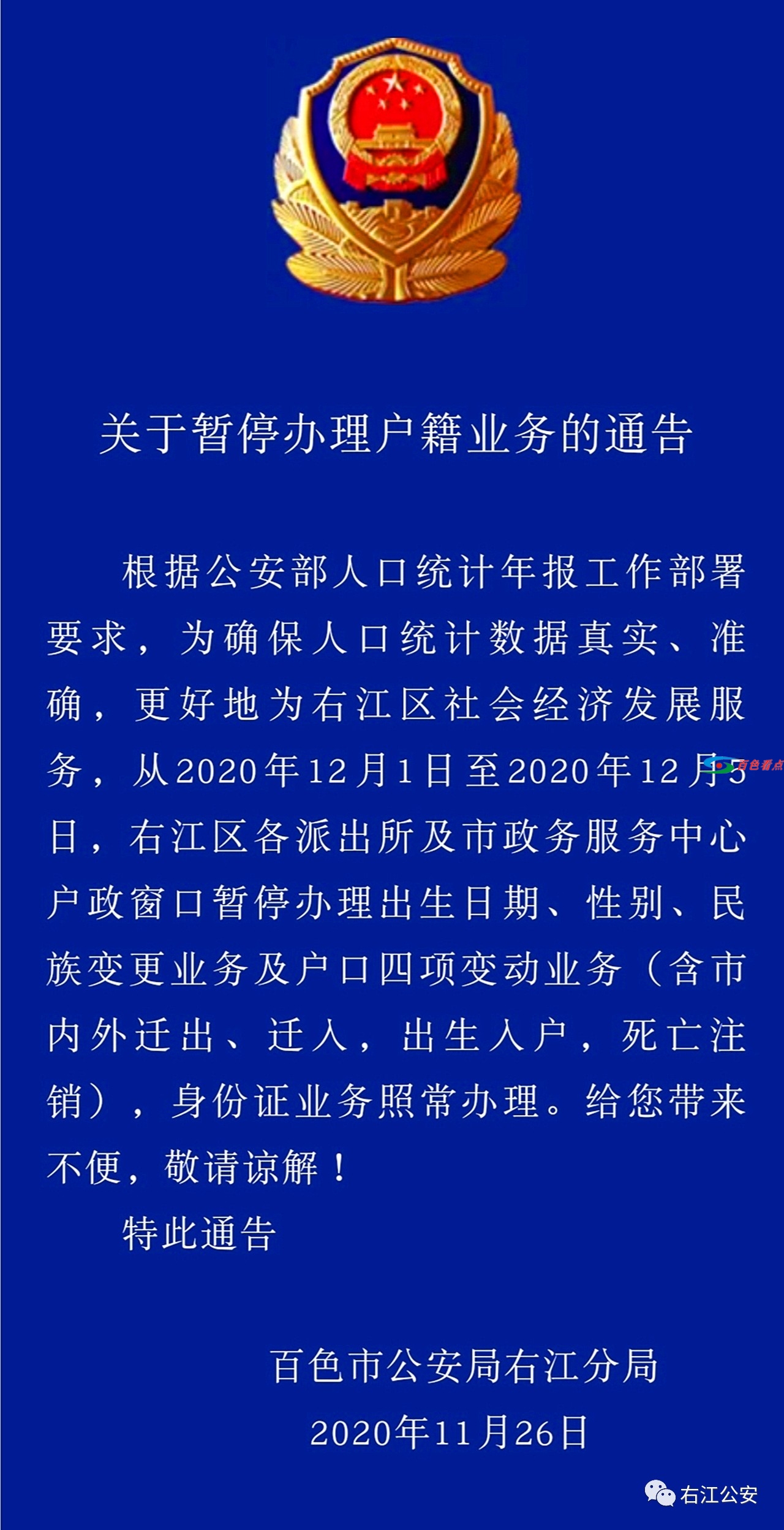 百色右江区、田东、凌云关于暂停办理各类户籍业务的通告 百色,右江,右江区,江区,田东