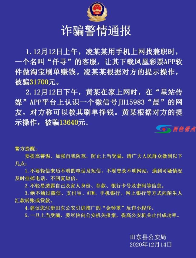 百色一地警方发布通报：做淘宝刷单被骗了几万 百色,一地,警方,方发,发布