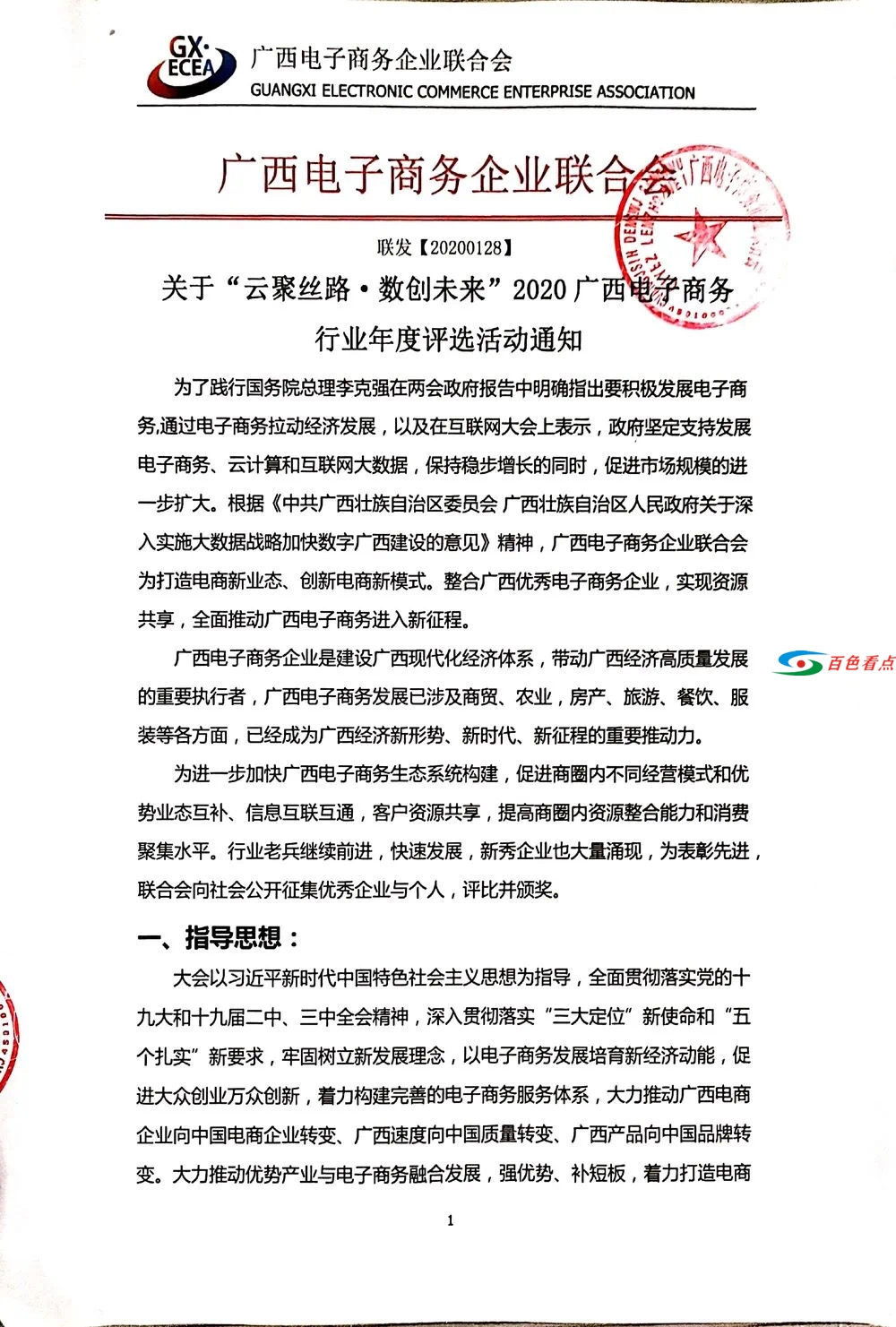 关于举办“云聚丝路·数创未来”2020广西电子商务行业年度... 关于,云聚,丝路,未来,2020