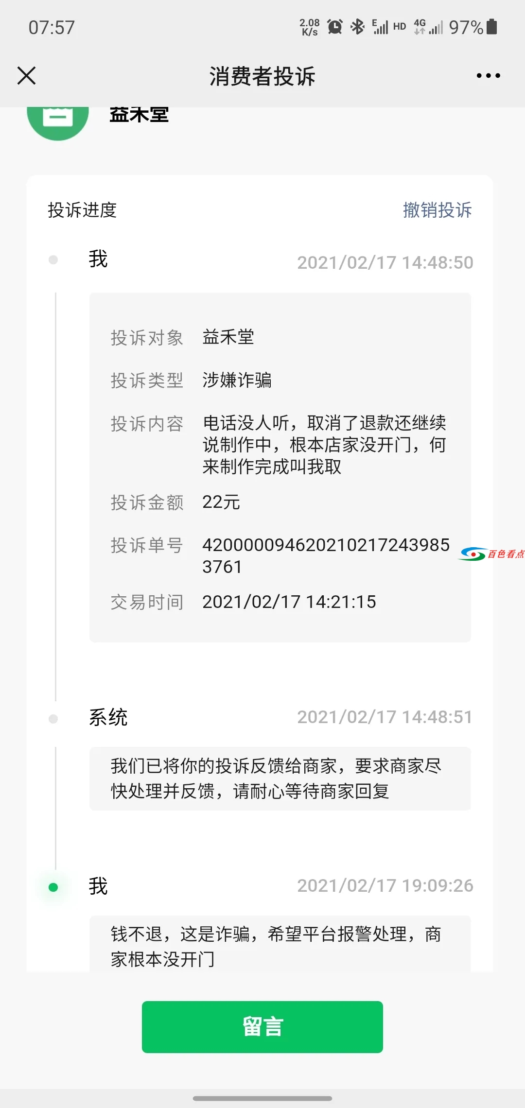 微信投诉益禾堂，结果就是这样子吗？果然不能全信！ 微信,投诉,结果,就是,就是这样