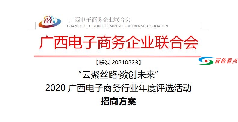 “云聚丝路·数创未来” 2020广西电子商务行业年度评选活动招商进行中 云聚,丝路,未来,2020,广西