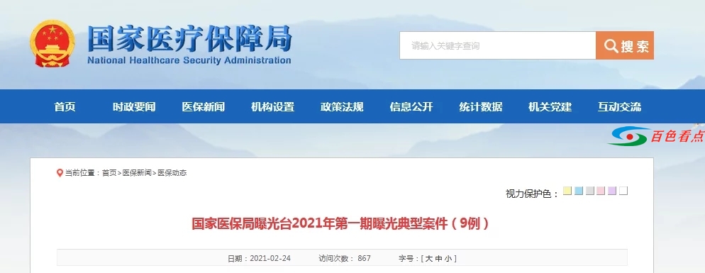 国家医保局曝光9起欺诈骗保案件 涉及多家医院院长 国家,医保,曝光,欺诈,诈骗