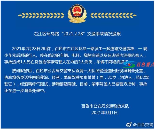 百色看点报道的环岛一路车祸后续 官方通报：1死2伤 百色,看点,报道,道的,环岛