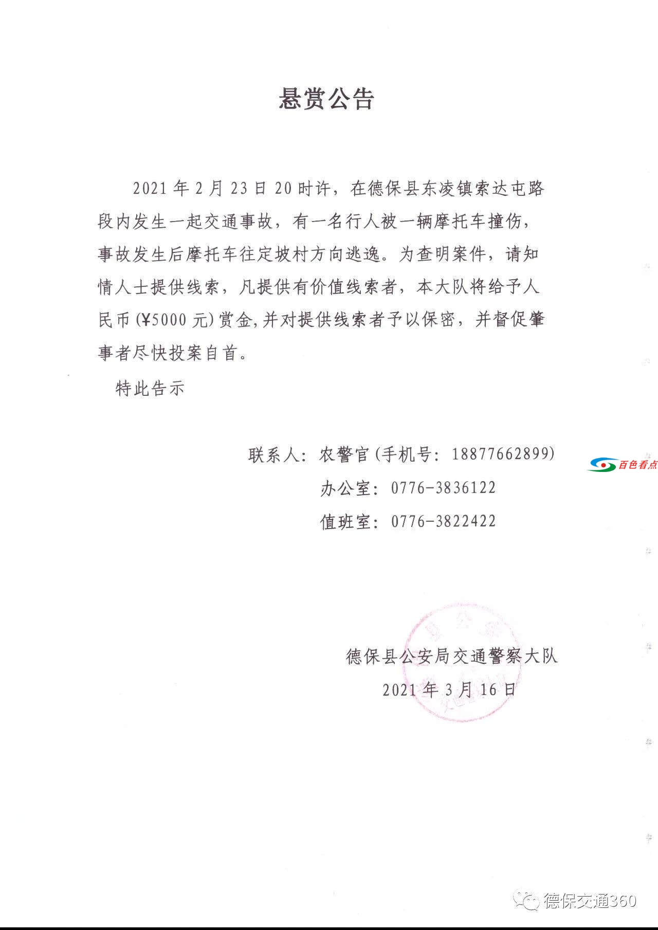 德保县东凌镇摩托撞伤人后逃逸，警方悬赏征集线索 德保,德保县,保县,东凌,摩托