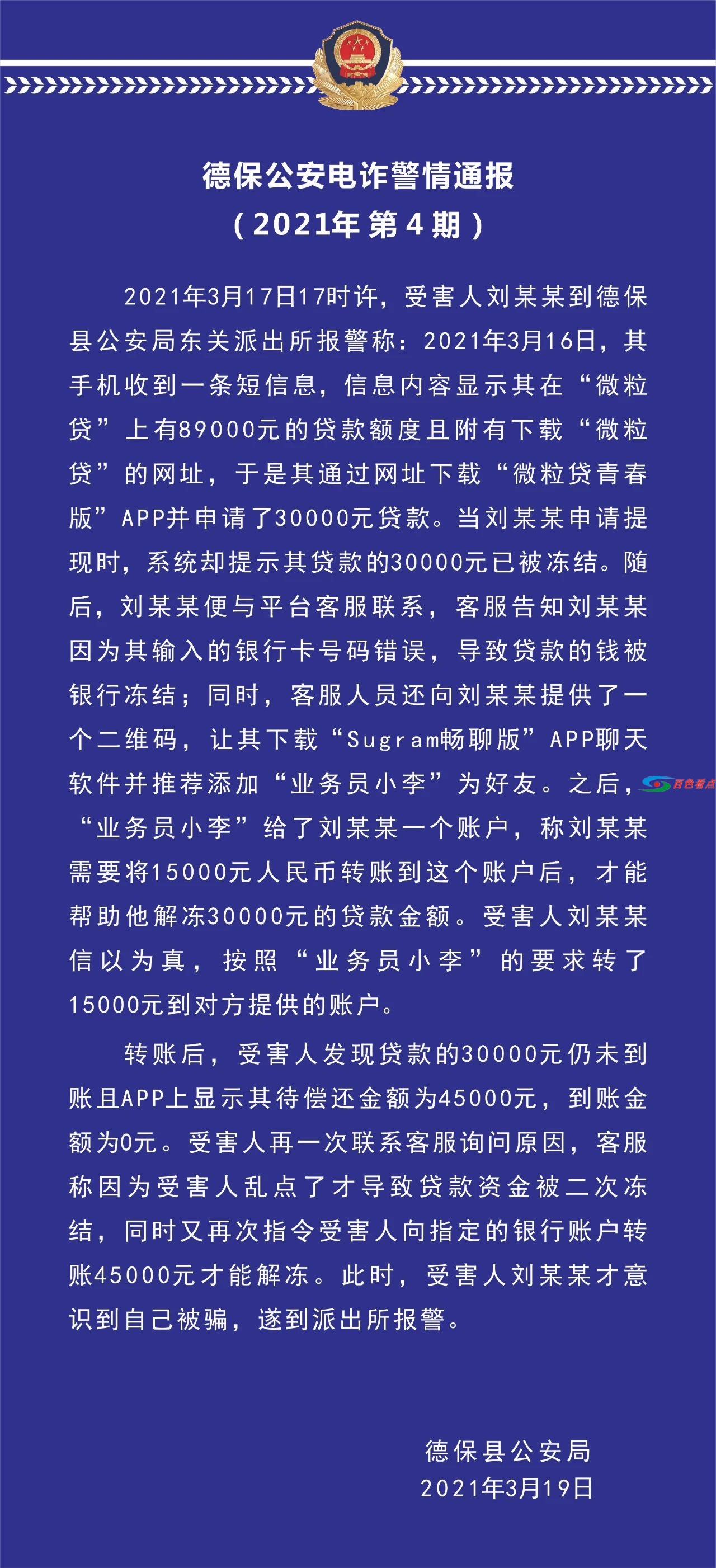 德保一男子网贷反被诈骗！ 德保,一男,男子,子网,网贷