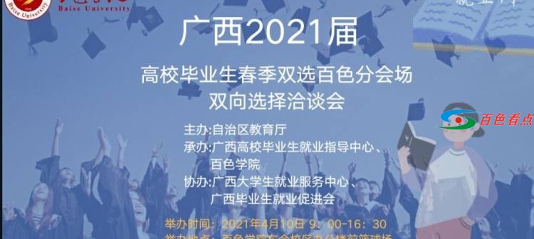 2021届广西高校毕业生春季双选百色分会场  双向选择洽谈会 2021,2021届,广西,广西高校,西高