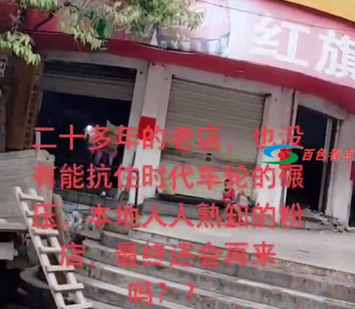 20多年的红旗粉店即将成为历史了吗？店里装修还是搬迁 20多年,多年,红旗,即将