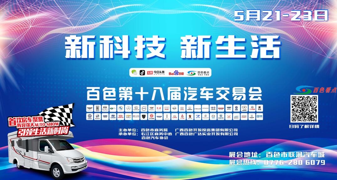 新科技·新生活 百色第十八届汽车交易会5月21-23日盛大开幕 新科,新科技,科技,新生,新生活