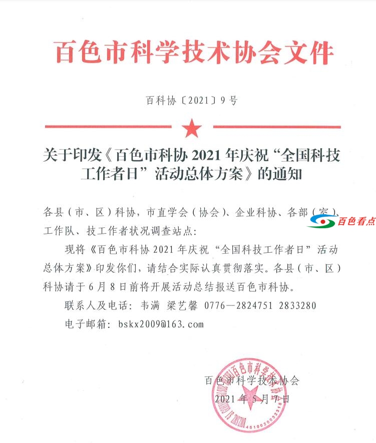 百色市科协2021年庆祝“全国科技工作者日”活动总体方案 百色,百色市,科协,2021,2021年